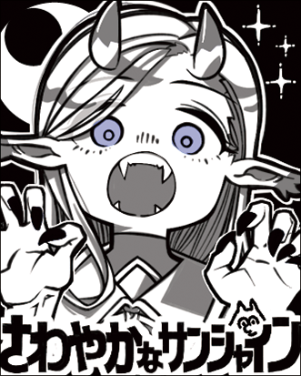 さわやかなサンシャイン