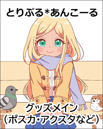 とりぷる*あんこーる