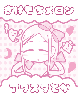 さけもちメロン