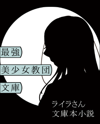 最強美少女教団文庫